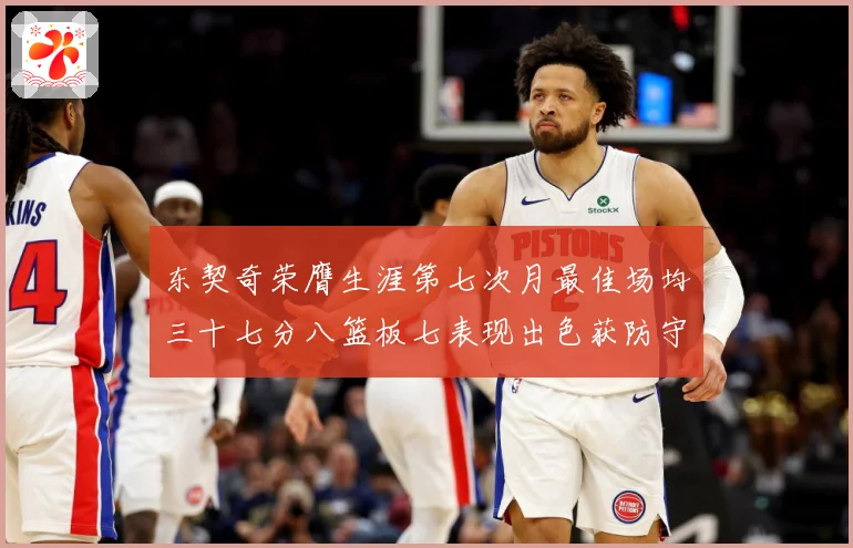 东契奇荣膺生涯第七次月最佳场均三十七分八篮板七表现出色获防守赛场复盘-深度解析
