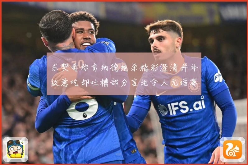东契奇称肯纳德绝杀精彩澄清并非故意吃却吐槽部分言论令人无语赛场复盘-深度解析