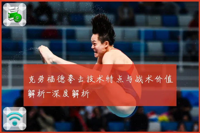 克劳福德拳击技术特点与战术价值解析-深度解析
