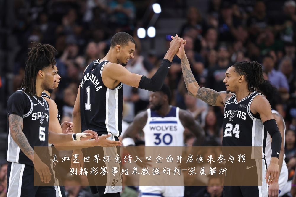 美加墨世界杯竞猜入口全面开启快来参与预测精彩赛事结果数据研判-深度解析
