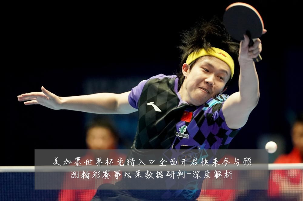 美加墨世界杯竞猜入口全面开启快来参与预测精彩赛事结果数据研判-深度解析