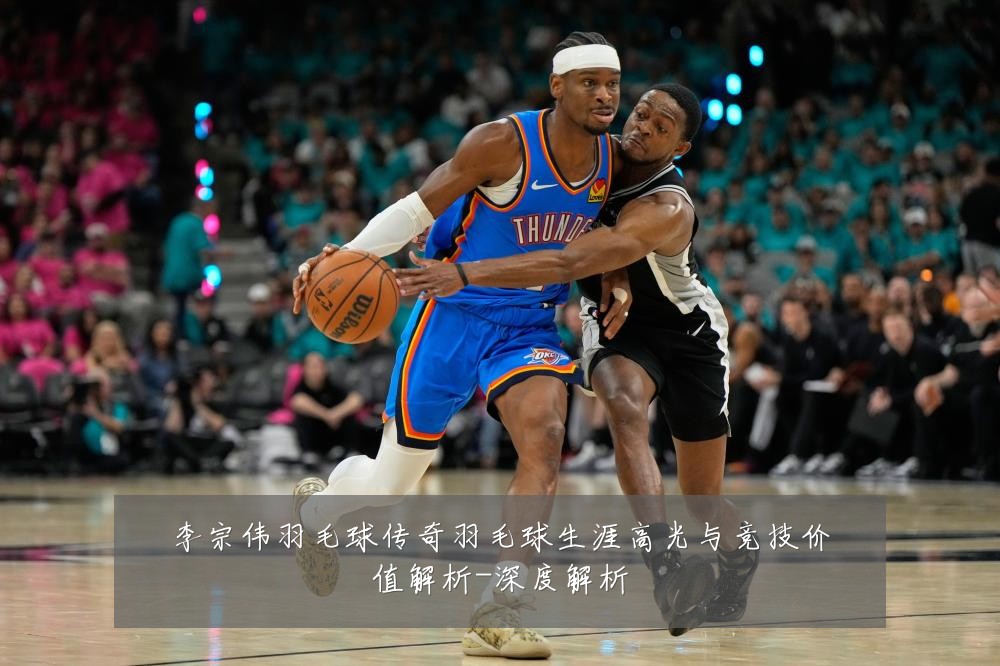 李宗伟羽毛球传奇羽毛球生涯高光与竞技价值解析-深度解析