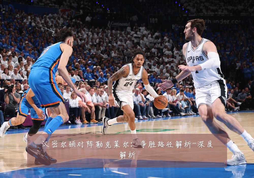 汉密尔顿对阵勒克莱尔：争胜路径解析-深度解析