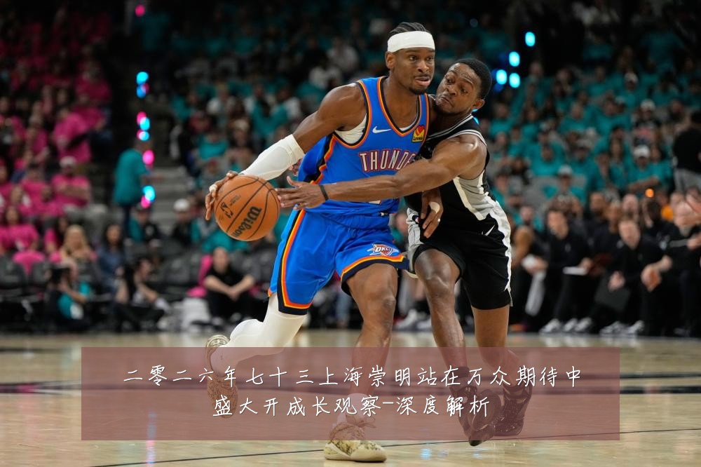 二零二六年七十三上海崇明站在万众期待中盛大开成长观察-深度解析