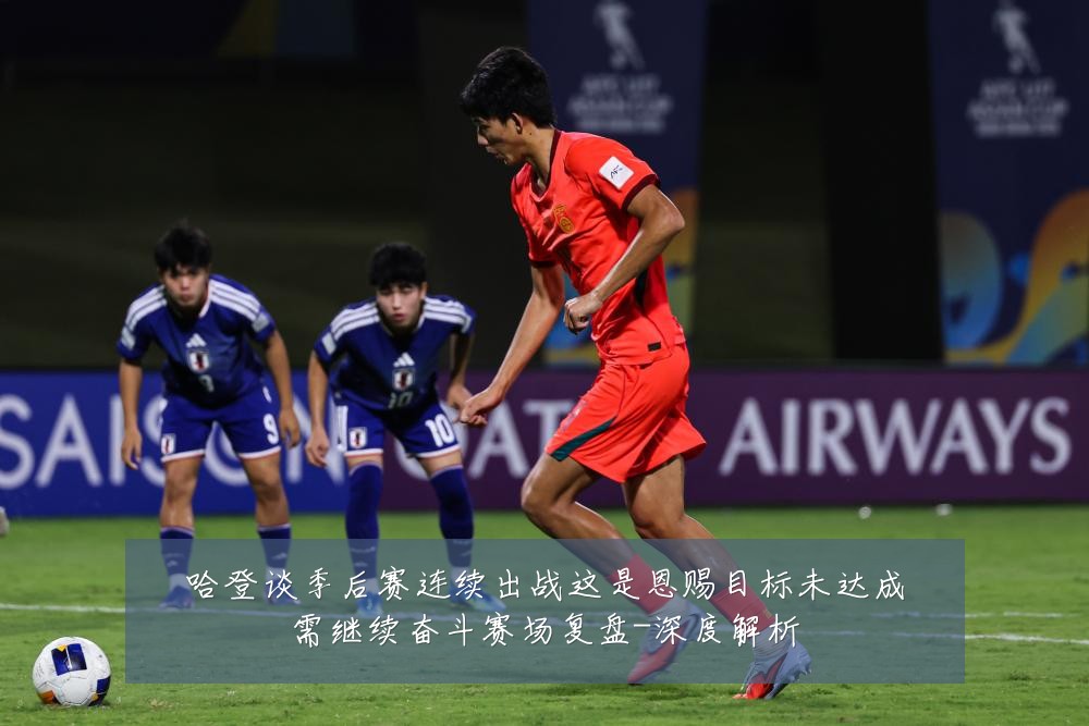哈登谈季后赛连续出战这是恩赐目标未达成需继续奋斗赛场复盘-深度解析