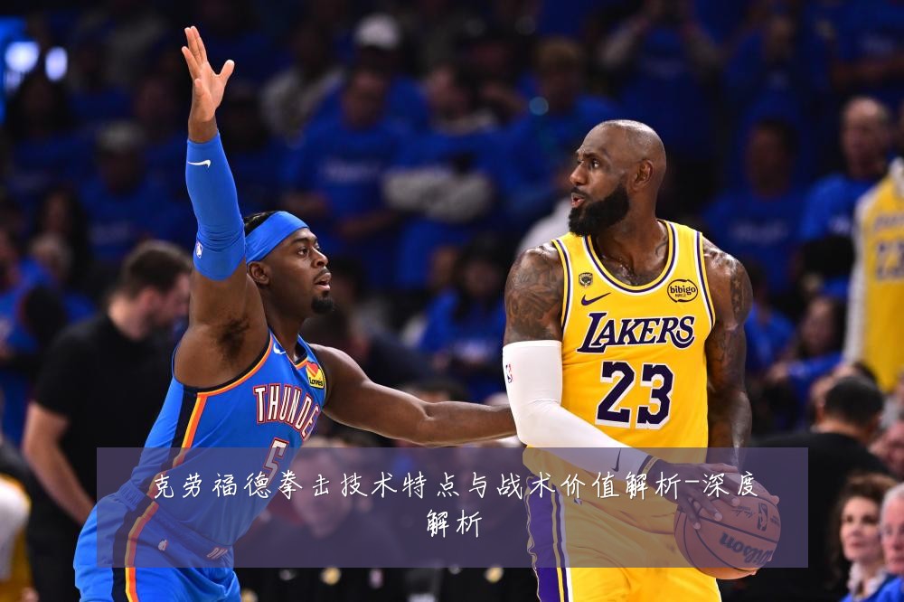 克劳福德拳击技术特点与战术价值解析-深度解析